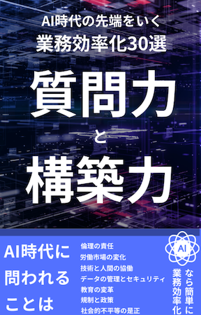 AI時代の最先端をいく業務効率化30選 -質問力と構築力-