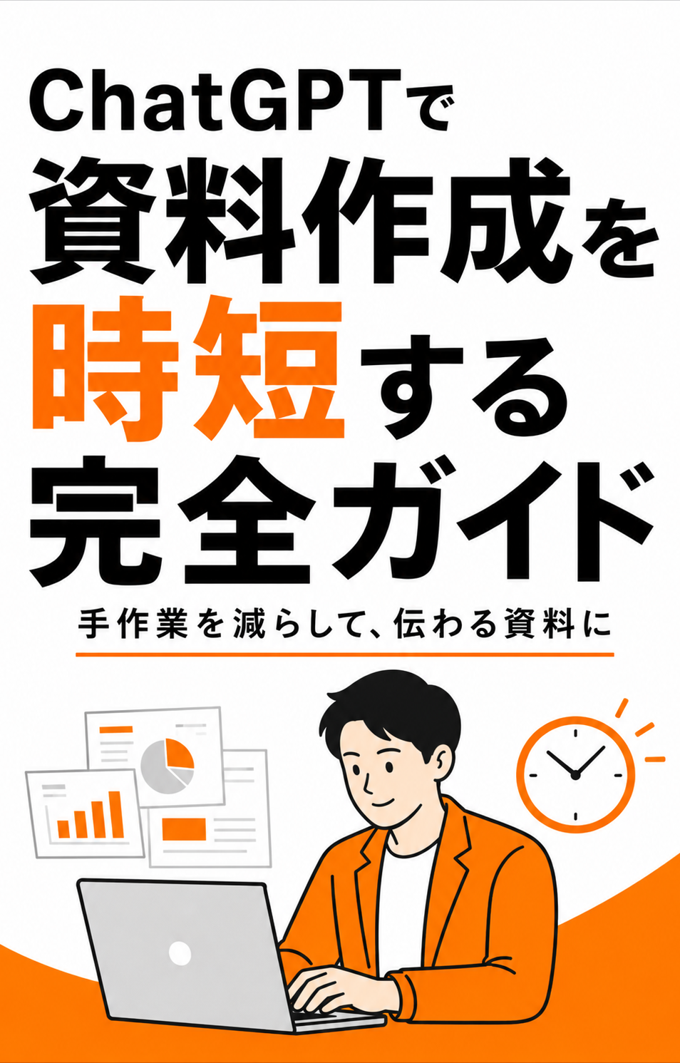 資料作成の超時短術!ChatGPT完全活用ガイド