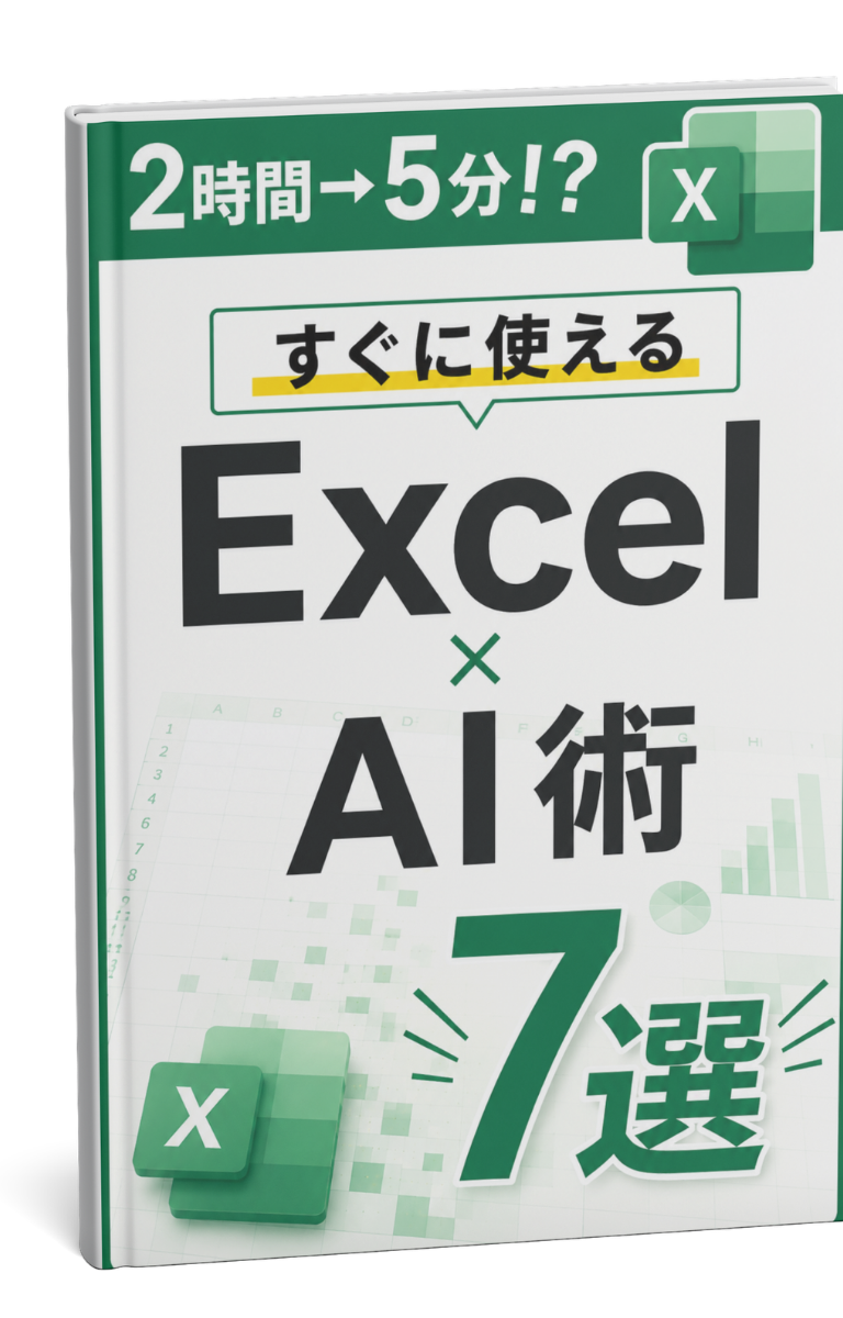 2時間→5分!? すぐに使えるExcel×AI術7選