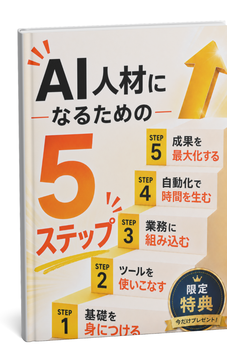 AI人材になって業務効率を10倍にする5ステップ